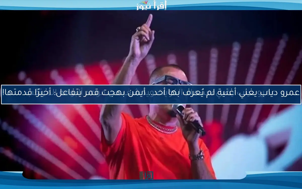 عمرو دياب يغني أغنية لم يُعرف بها أحد.. أيمن بهجت قمر يتفاعل: أخيرًا قدمتها!