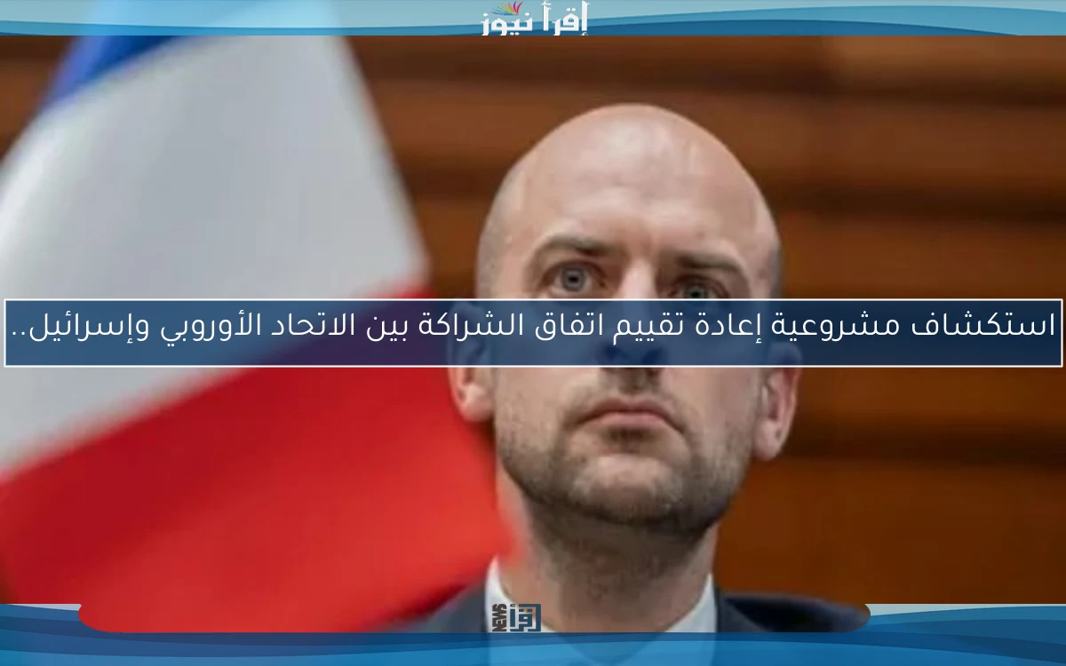 استكشاف مشروعية إعادة تقييم اتفاق الشراكة بين الاتحاد الأوروبي وإسرائيل..