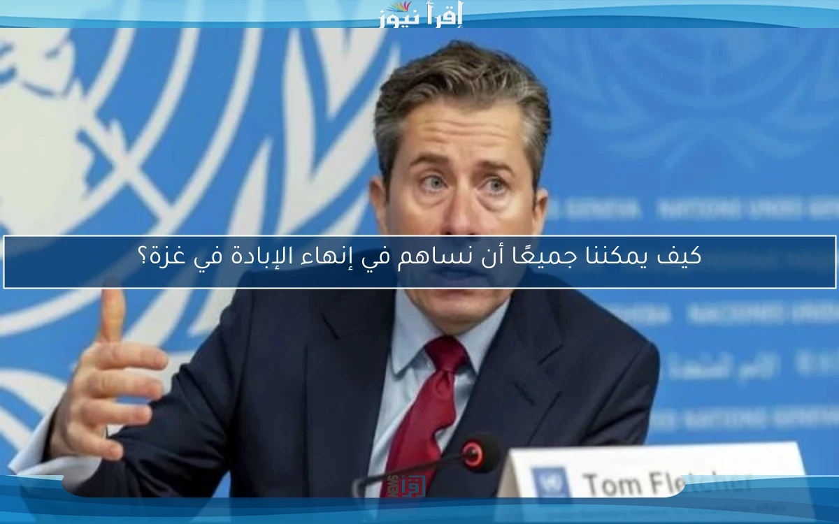 كيف يمكننا جميعًا أن نساهم في إنهاء الإبادة في غزة؟
