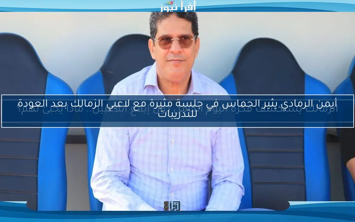 أيمن الرمادي يثير الحماس في جلسة مثيرة مع لاعبي الزمالك بعد العودة للتدريبات