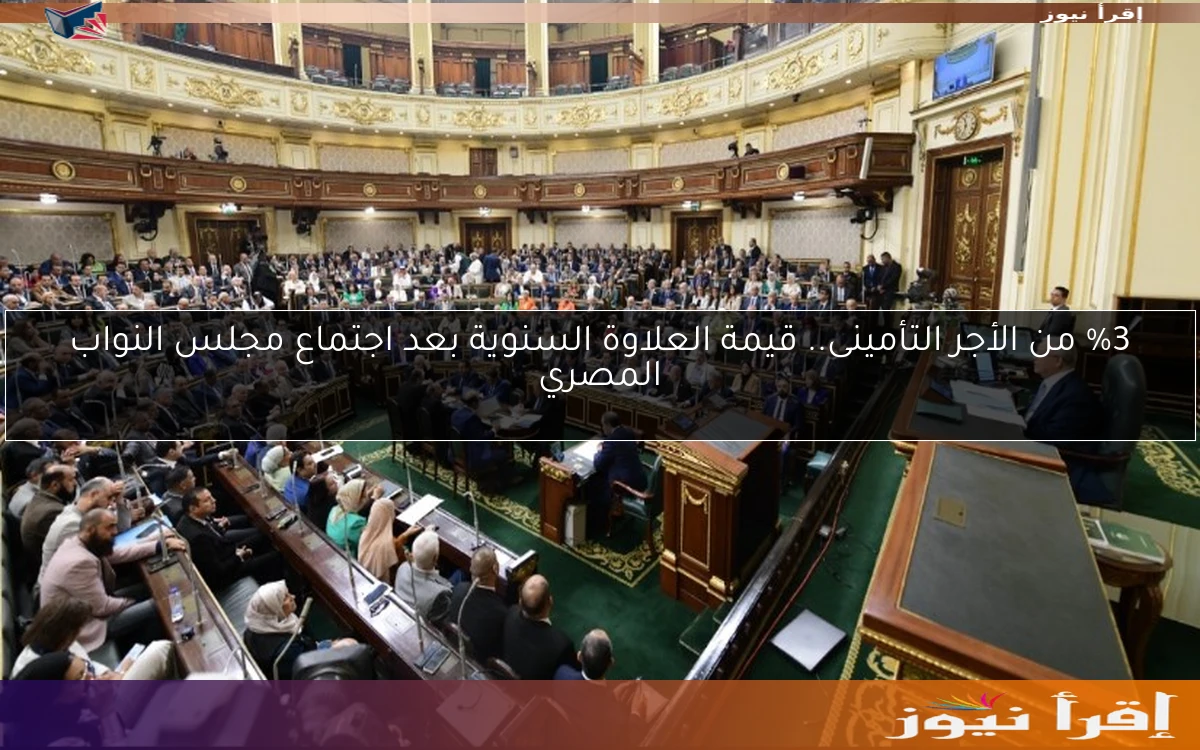 %3 من الأجر التأمينى.. قيمة العلاوة السنوية بعد اجتماع مجلس النواب المصري