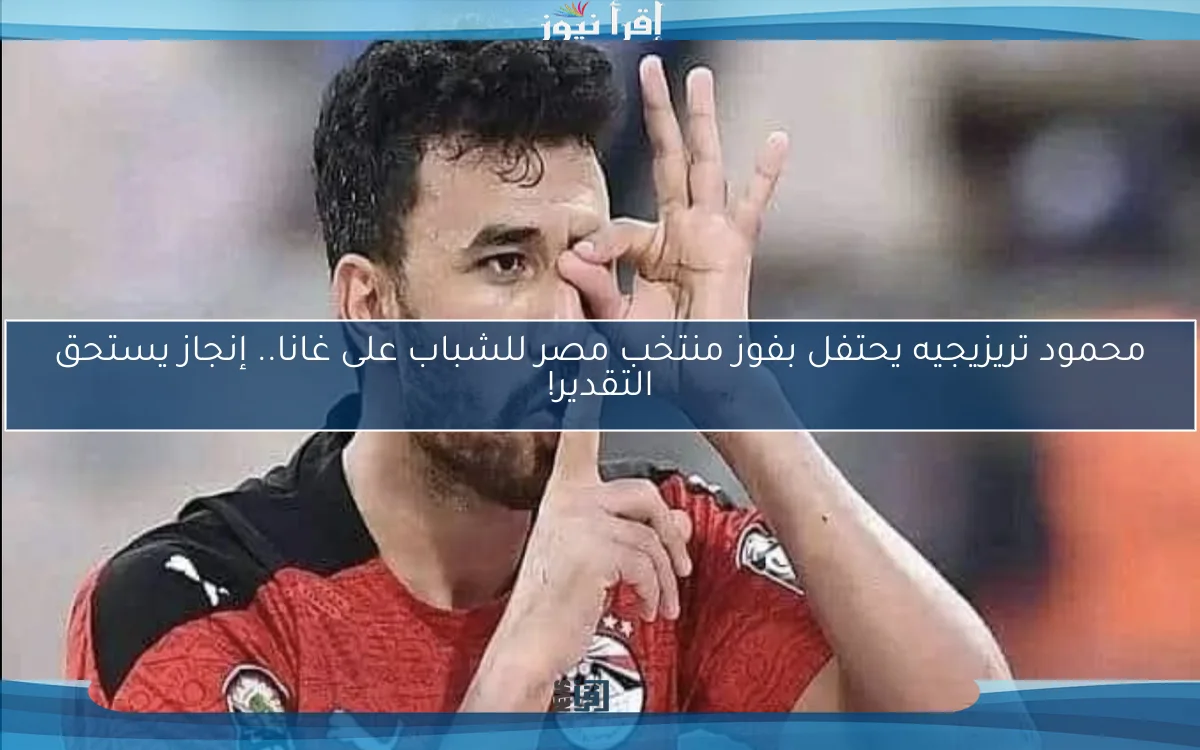 محمود تريزيجيه يحتفل بفوز منتخب مصر للشباب على غانا.. إنجاز يستحق التقدير!