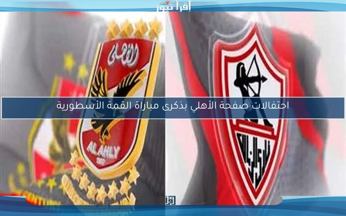 احتفالات صفحة الأهلي بذكرى مباراة القمة الأسطورية