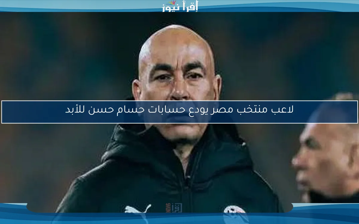 لاعب منتخب مصر يودع حسابات حسام حسن للأبد