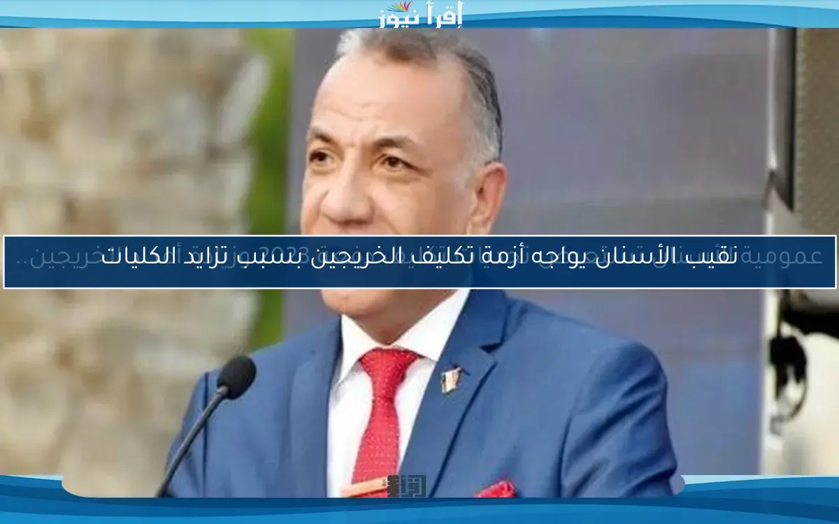 عمومية الأسنان تستعرض تحديات تكليف دفعة 2023 وزيادة أعداد الخريجين..