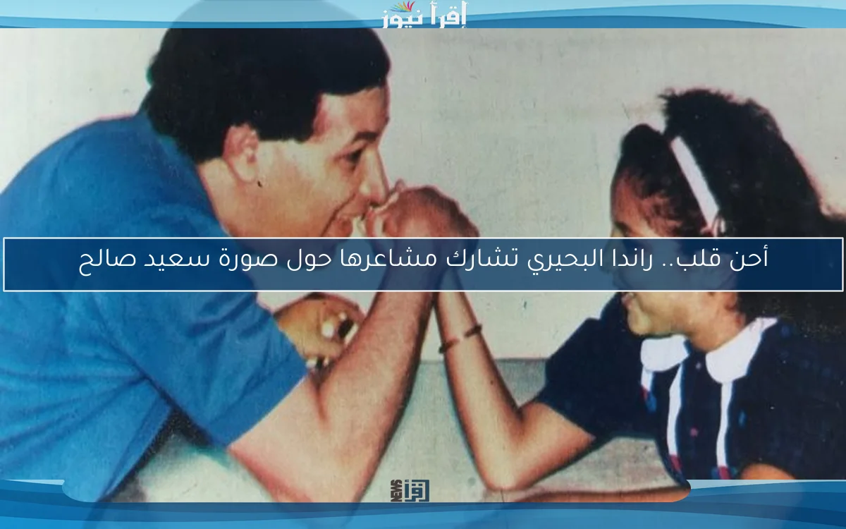 أحن قلب.. راندا البحيري تشارك مشاعرها حول صورة سعيد صالح