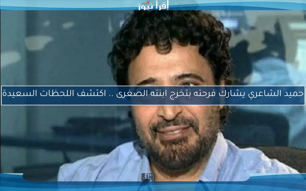 حميد الشاعري يشارك فرحته بتخرج ابنته الصغرى .. اكتشف اللحظات السعيدة