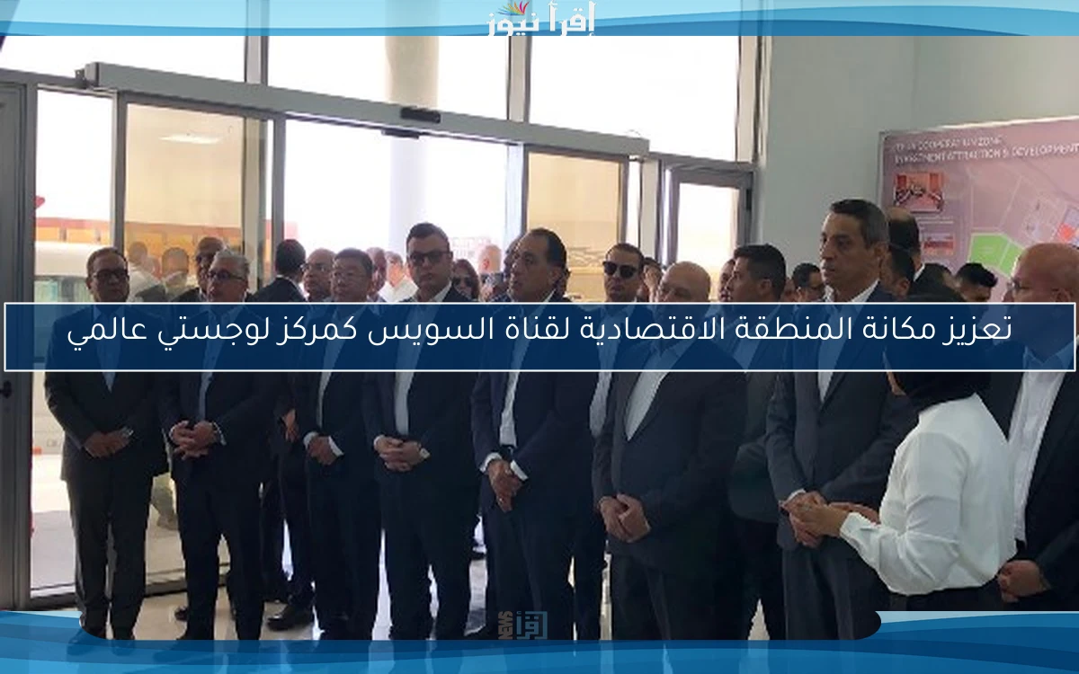 تعزيز مكانة المنطقة الاقتصادية لقناة السويس كمركز لوجستي عالمي