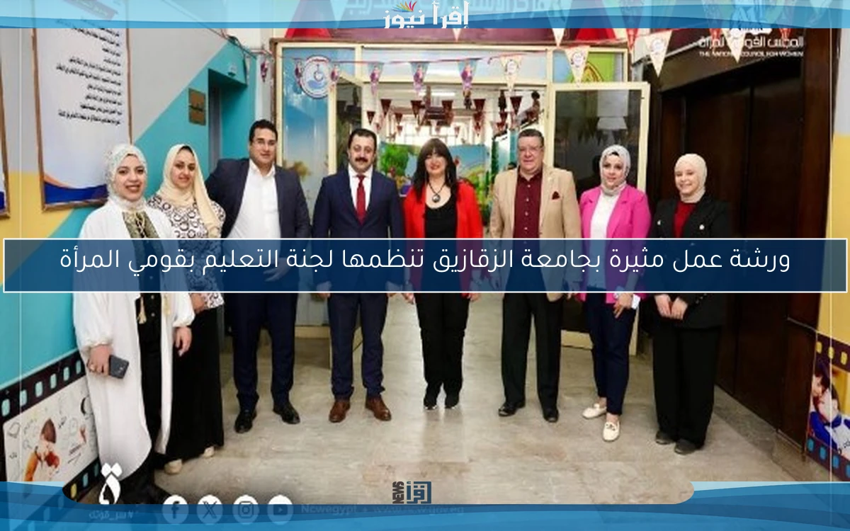 ورشة عمل مثيرة بجامعة الزقازيق تنظمها لجنة التعليم بقومي المرأة