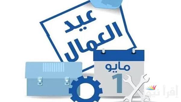 لماذا يحتفل العالم بعيد العمال في الأول من مايو؟ تفاصيل وأحداث تاريخية