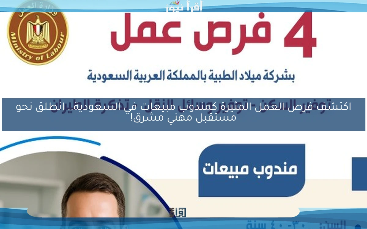 اكتشف فرص العمل المثيرة كمندوب مبيعات في السعودية.. انطلق نحو مستقبل مهني مشرق!