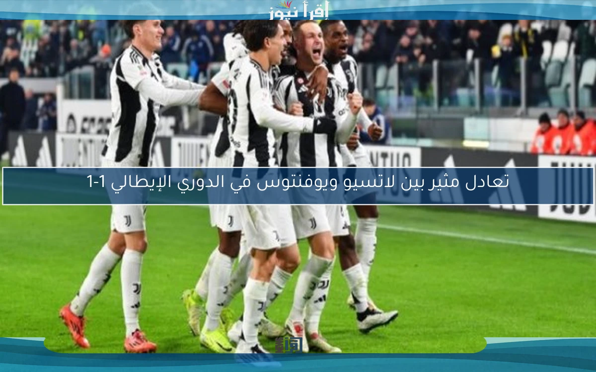تعادل مثير بين لاتسيو ويوفنتوس في الدوري الإيطالي 1-1