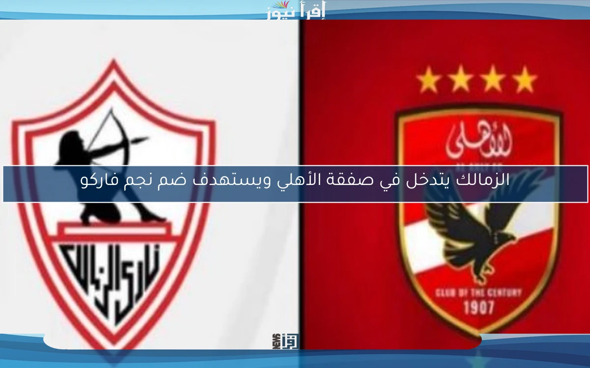 الزمالك يتدخل في صفقة الأهلي ويستهدف ضم نجم فاركو