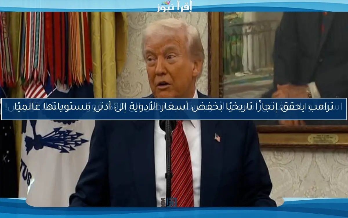 ترامب يحقق إنجازًا تاريخيًا بخفض أسعار الأدوية إلى أدنى مستوياتها عالميًا