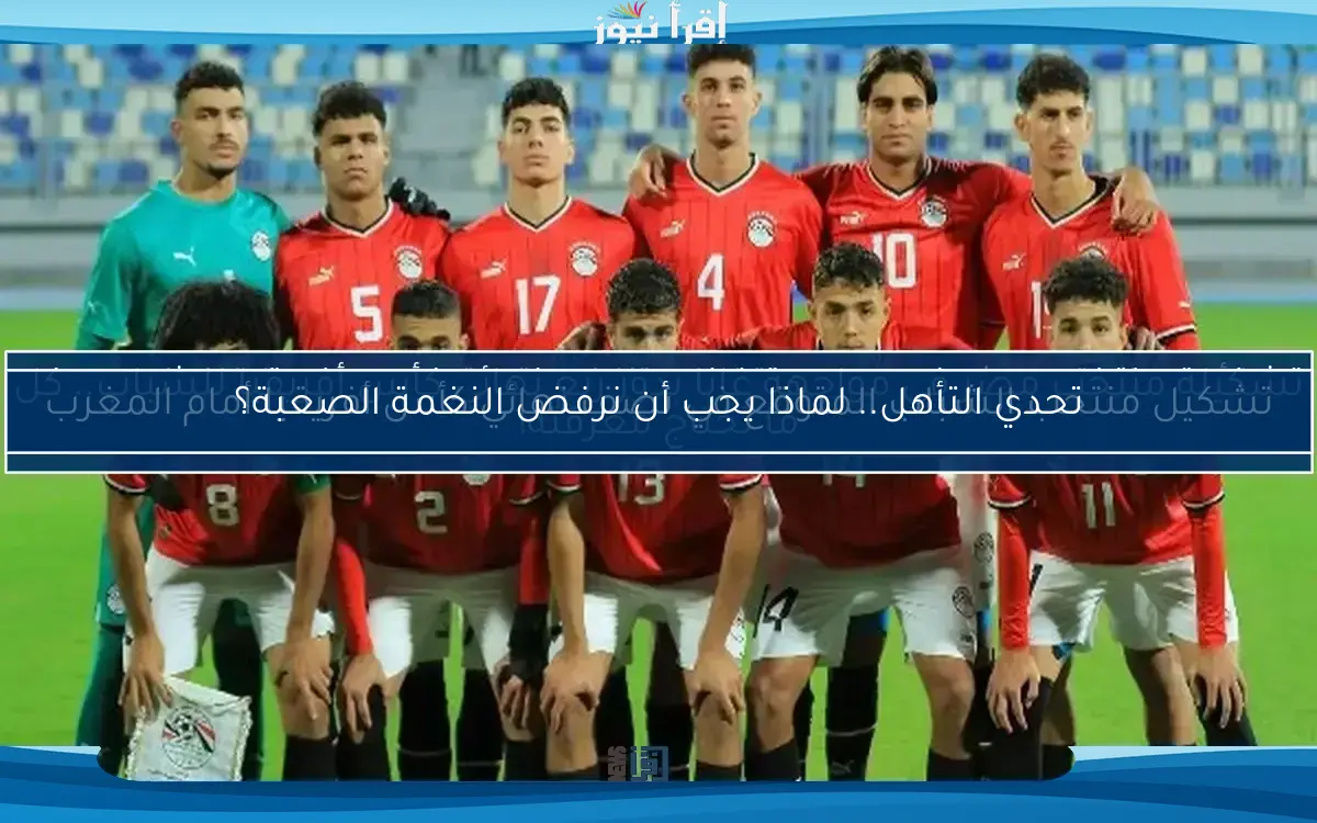 تشكيل منتخب الشباب المتوقع في نصف نهائي كأس أفريقيا أمام المغرب