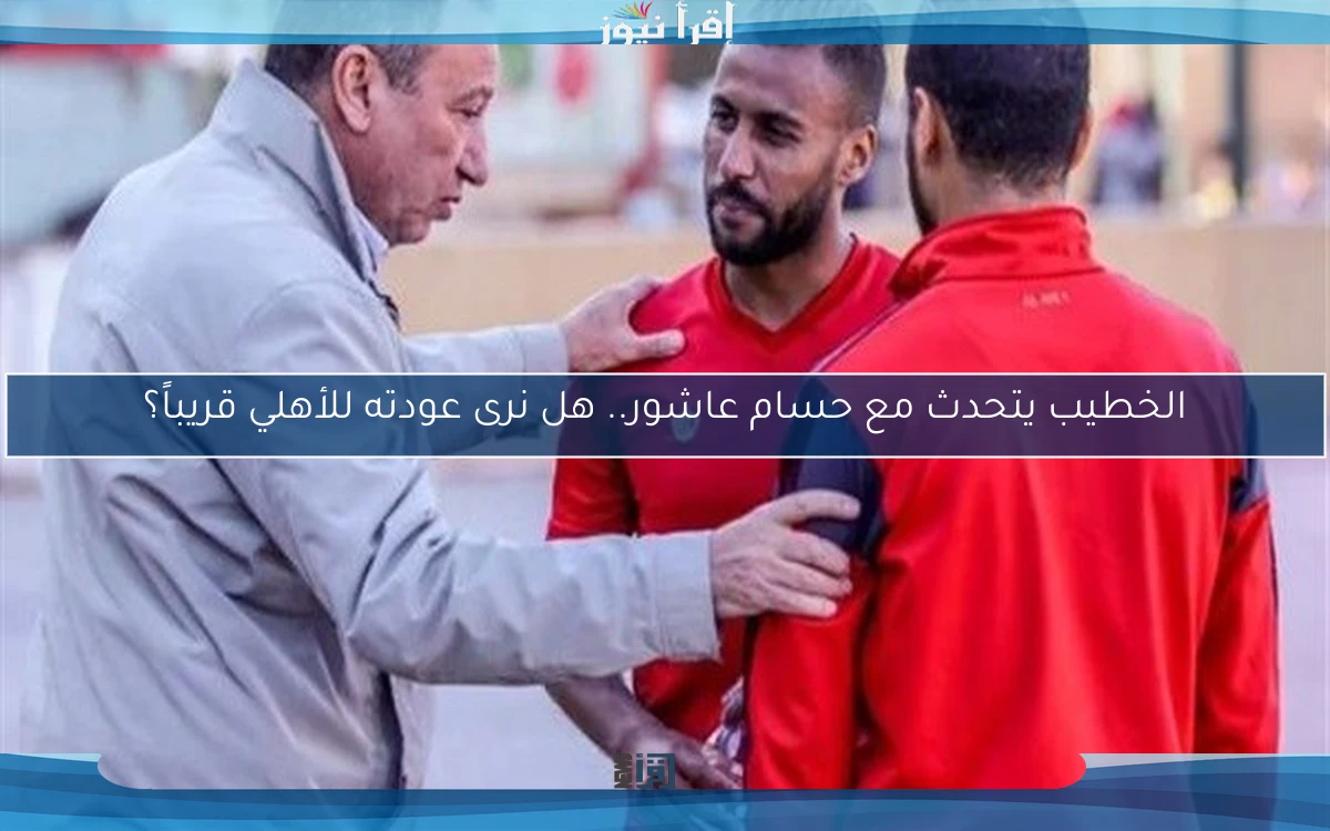 الخطيب يتحدث مع حسام عاشور.. هل نرى عودته للأهلي قريباً؟
