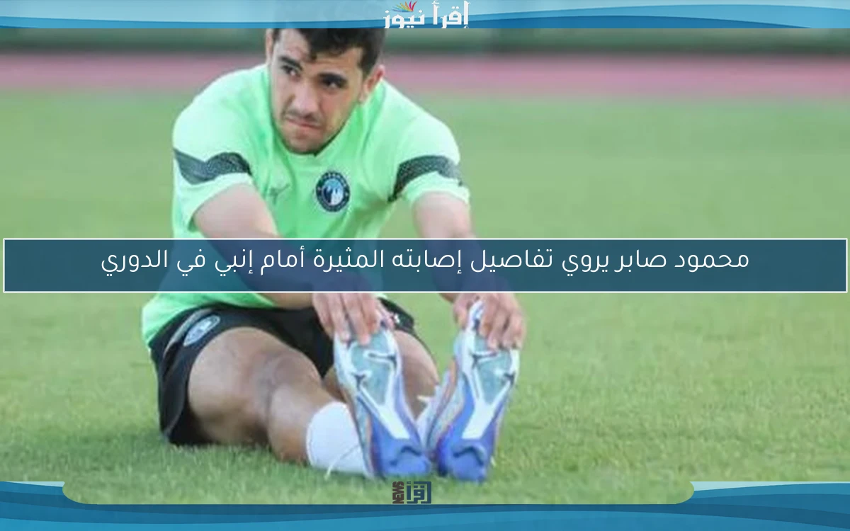 محمود صابر يروي تفاصيل إصابته المثيرة أمام إنبي في الدوري