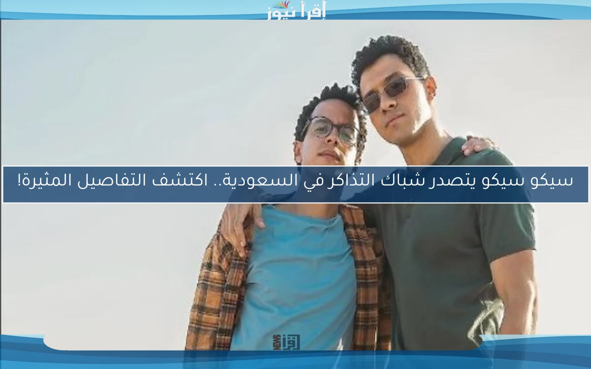 سيكو سيكو يتصدر شباك التذاكر في السعودية.. اكتشف التفاصيل المثيرة!