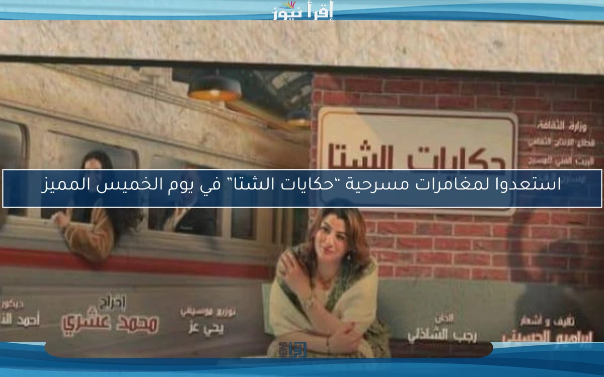 استعدوا لمغامرات مسرحية “حكايات الشتا” في يوم الخميس المميز