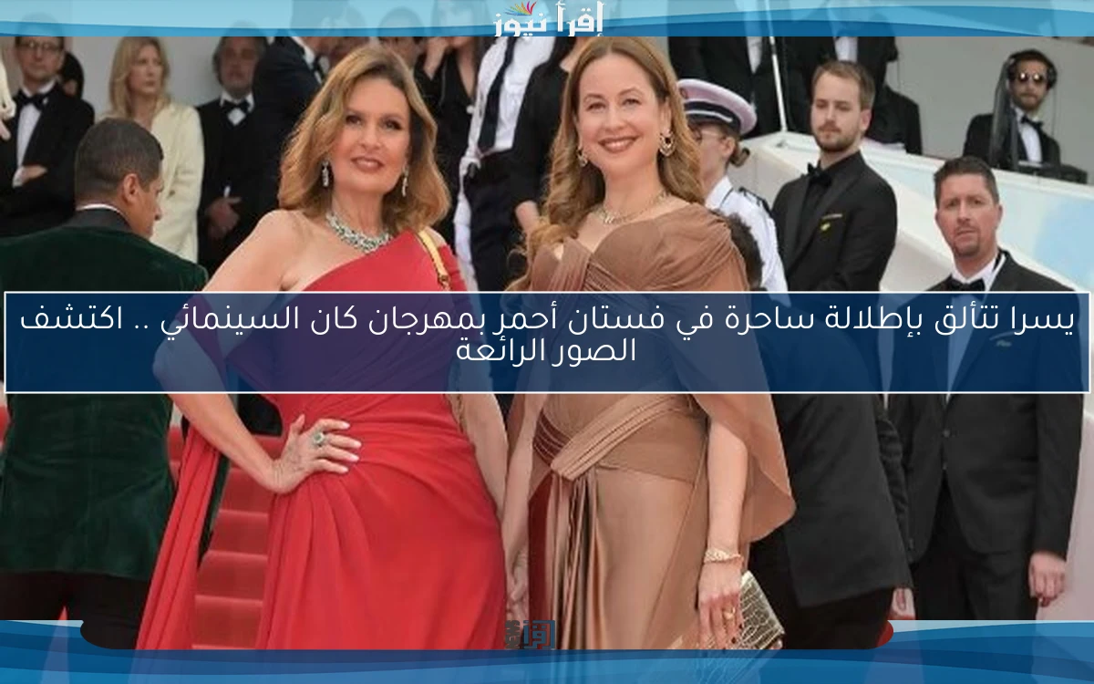 يسرا تتألق بإطلالة ساحرة في فستان أحمر بمهرجان كان السينمائي .. اكتشف الصور الرائعة