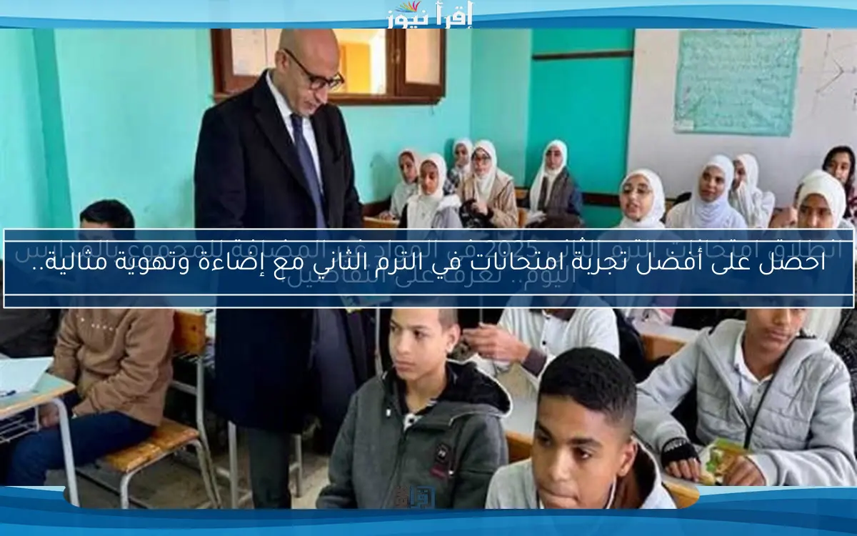 احصل على أفضل تجربة امتحانات في الترم الثاني مع إضاءة وتهوية مثالية..