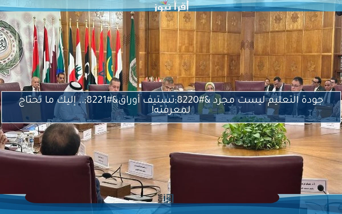 جودة التعليم ليست مجرد “تستيف أوراق”.. إليك ما تحتاج لمعرفته!