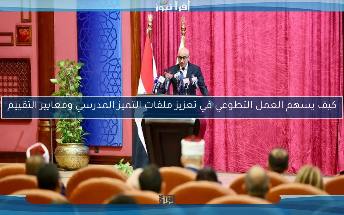كيف يسهم العمل التطوعي في تعزيز ملفات التميز المدرسي ومعايير التقييم