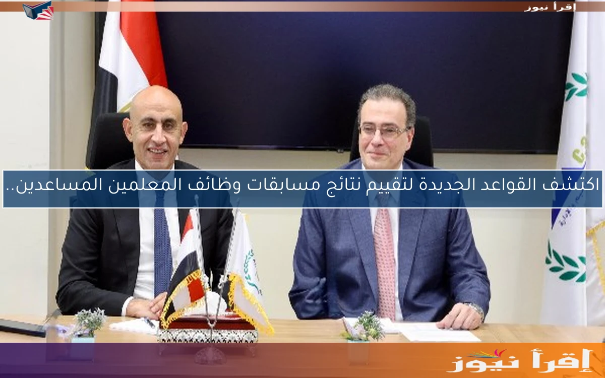 اكتشف القواعد الجديدة لتقييم نتائج مسابقات وظائف المعلمين المساعدين..