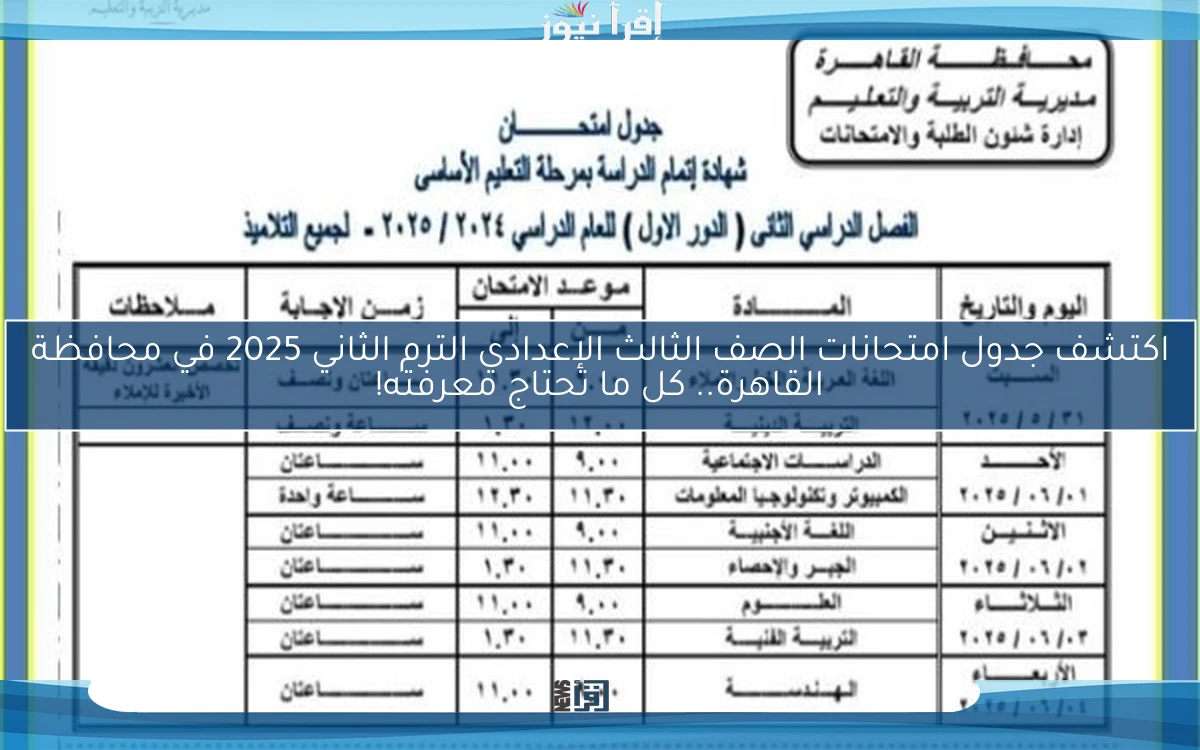 اكتشف جدول امتحانات الصف الثالث الإعدادي الترم الثاني 2025 في محافظة القاهرة.. كل ما تحتاج معرفته!