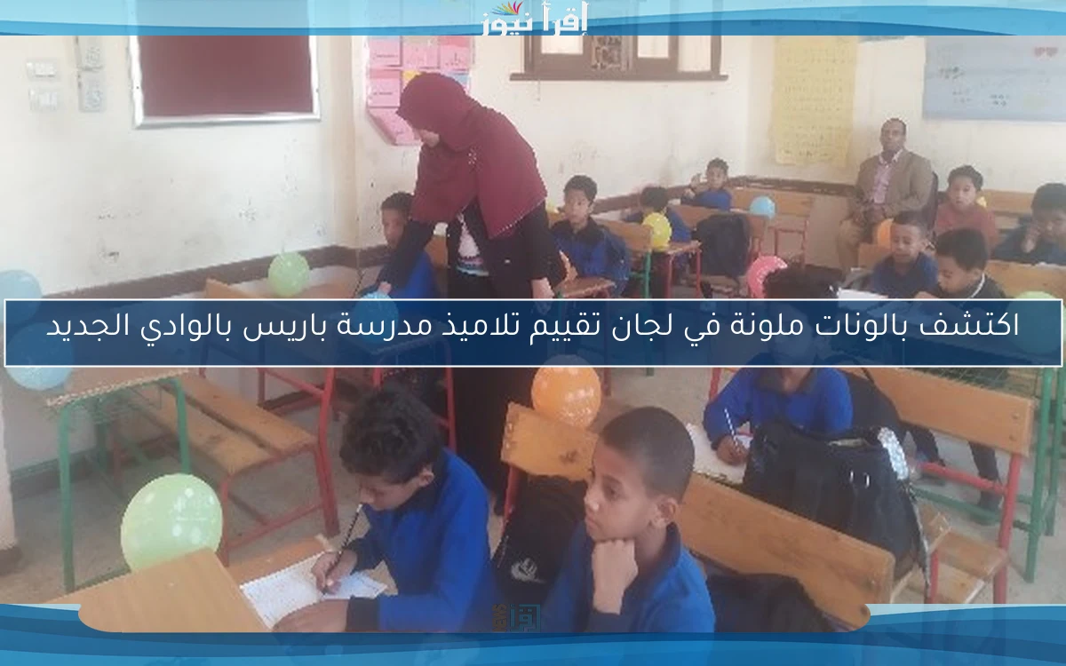 اكتشف بالونات ملونة في لجان تقييم تلاميذ مدرسة باريس بالوادي الجديد