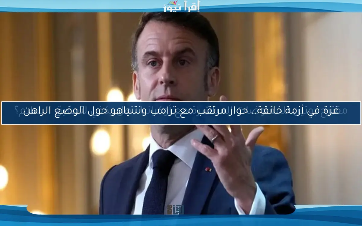 غزة في أزمة خانقة.. حوار مرتقب مع ترامب ونتنياهو حول الوضع الراهن