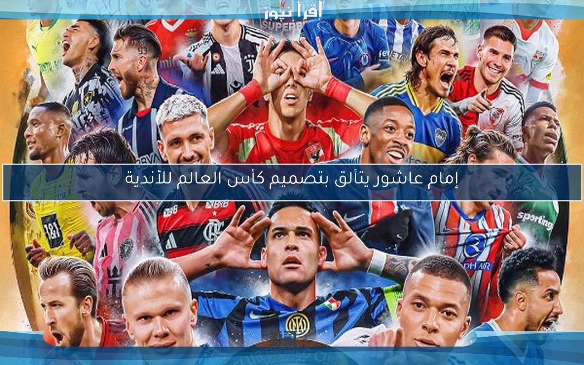 إمام عاشور يتألق بتصميم كأس العالم للأندية