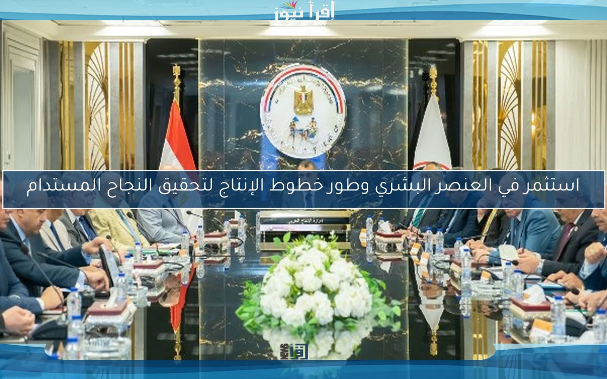 استثمر في العنصر البشري وطور خطوط الإنتاج لتحقيق النجاح المستدام
