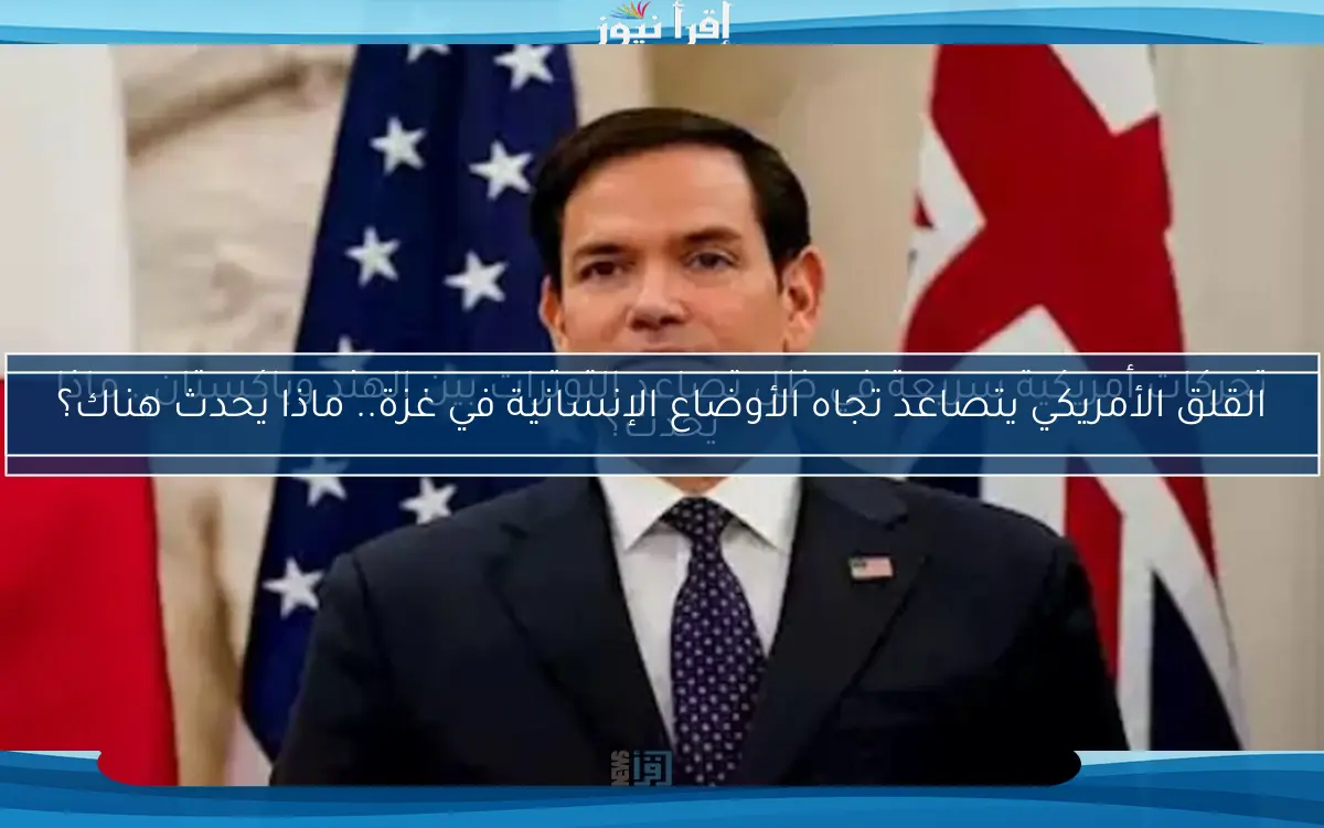تحركات أمريكية سريعة في ظل تصاعد التوترات بين الهند وباكستان.. ماذا يحدث؟