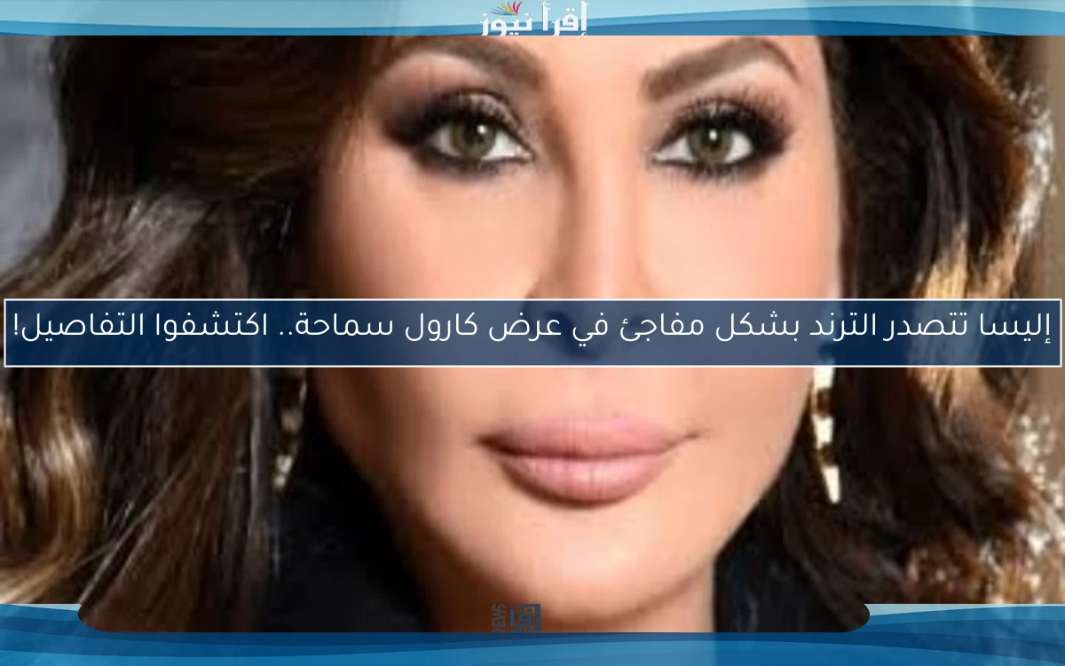 إليسا تتصدر الترند بشكل مفاجئ في عرض كارول سماحة.. اكتشفوا التفاصيل!