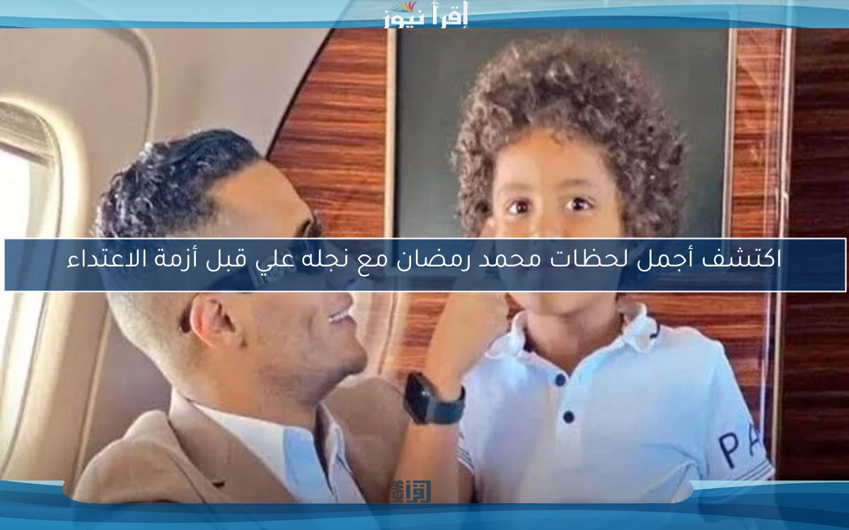 اكتشف أجمل لحظات محمد رمضان مع نجله علي قبل أزمة الاعتداء