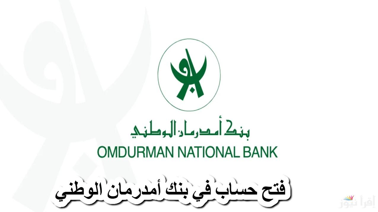 من بيتك.. خطوات فتح حساب في بنك أمدرمان الوطني onb-sd.com وأهم الشروط