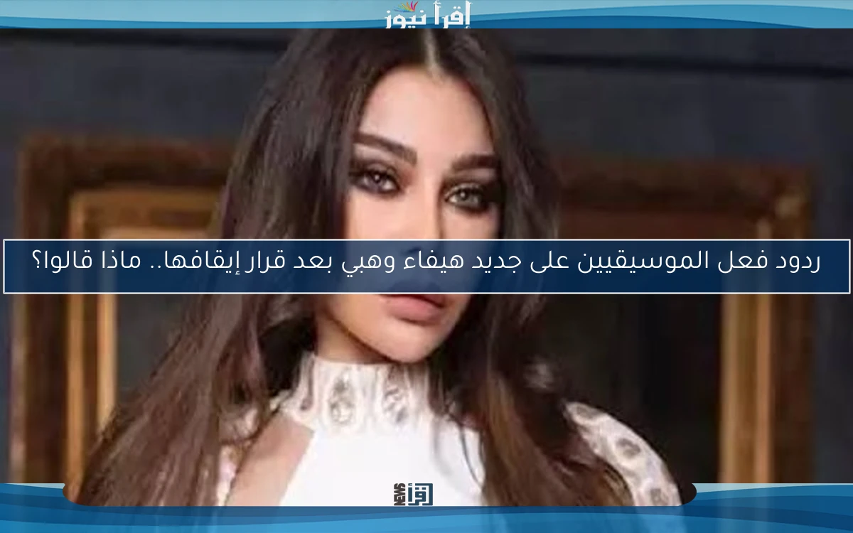 ردود فعل الموسيقيين على جديد هيفاء وهبي بعد قرار إيقافها.. ماذا قالوا؟