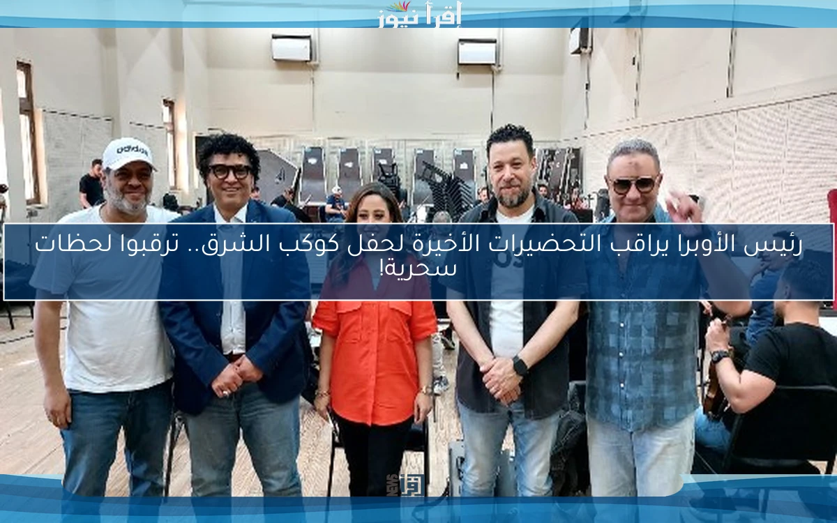 رئيس الأوبرا يراقب التحضيرات الأخيرة لحفل كوكب الشرق.. ترقبوا لحظات سحرية!