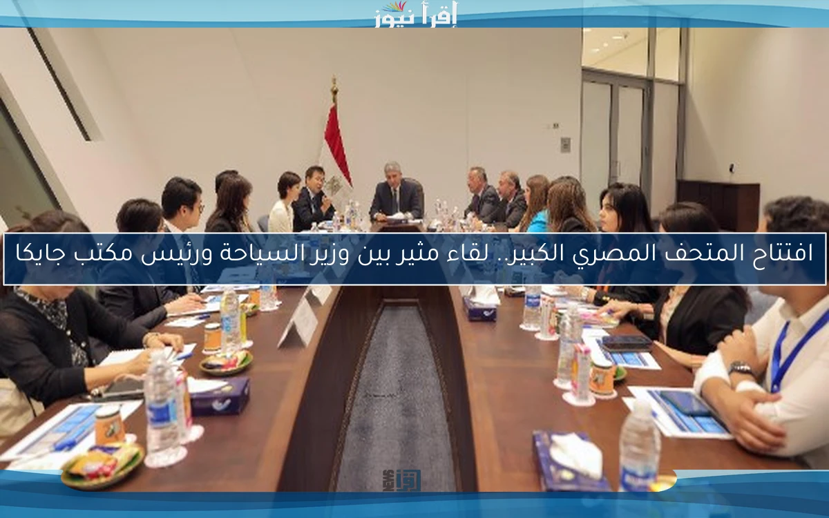 افتتاح المتحف المصري الكبير.. لقاء مثير بين وزير السياحة ورئيس مكتب جايكا