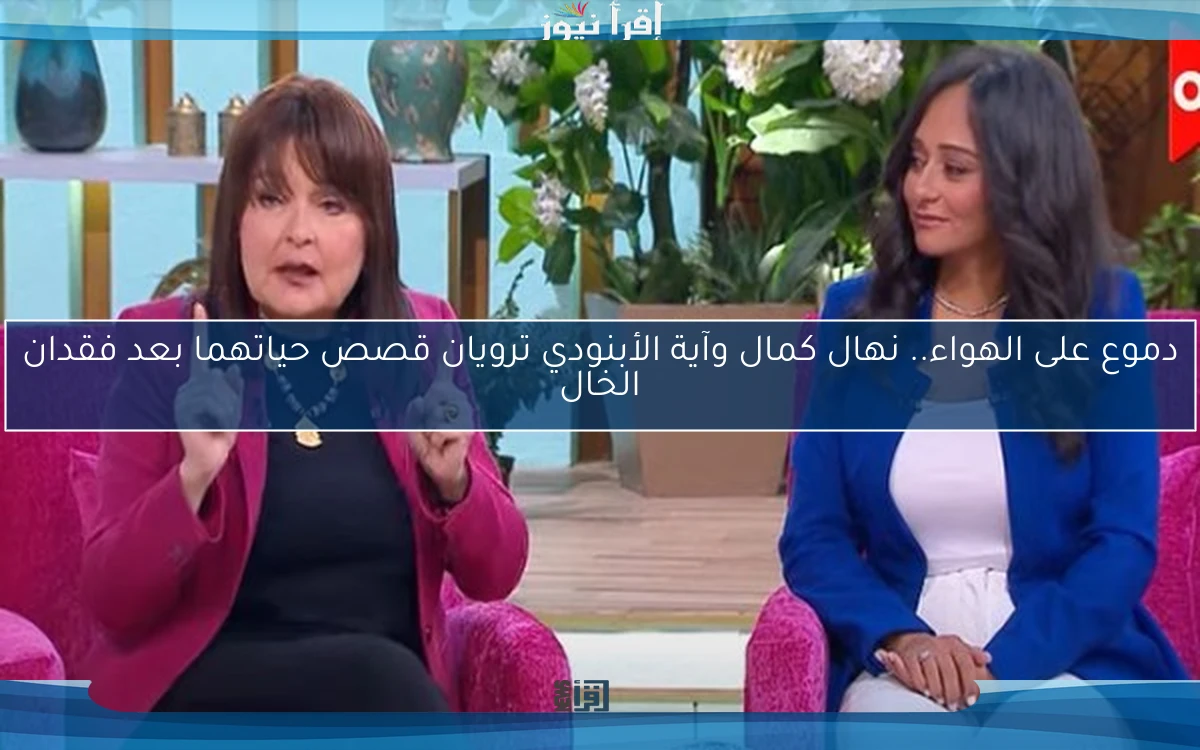دموع على الهواء.. نهال كمال وآية الأبنودي ترويان قصص حياتهما بعد فقدان الخال