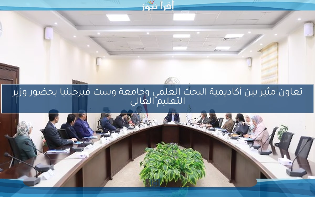 تعاون مثير بين أكاديمية البحث العلمي وجامعة وست فيرجينيا بحضور وزير التعليم العالي