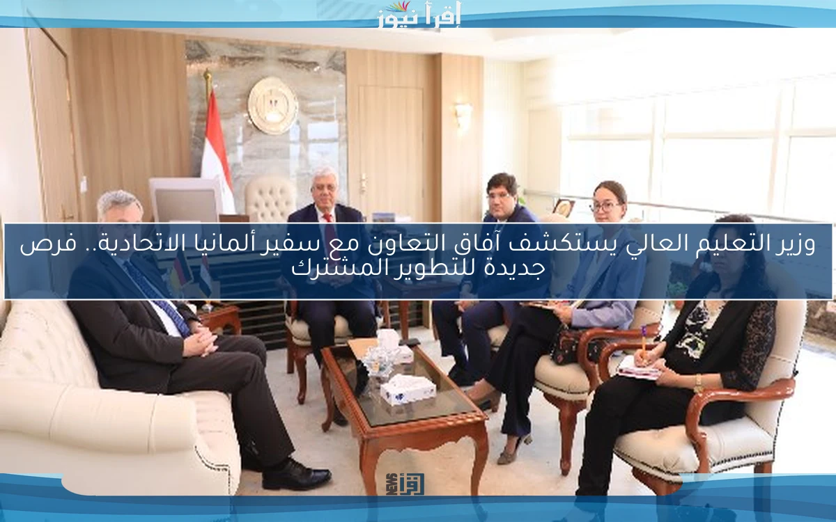 وزير التعليم العالي يستكشف آفاق التعاون مع سفير ألمانيا الاتحادية.. فرص جديدة للتطوير المشترك