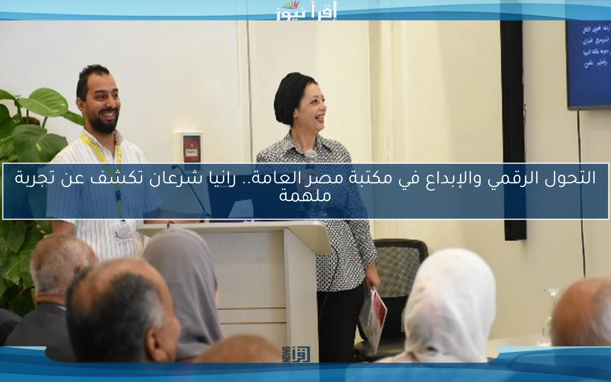 التحول الرقمي والإبداع في مكتبة مصر العامة.. رانيا شرعان تكشف عن تجربة ملهمة