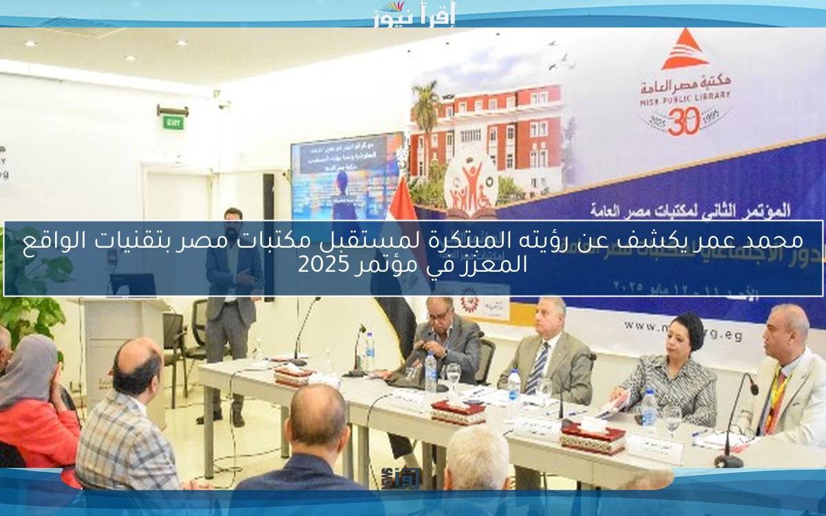 محمد عمر يكشف عن رؤيته المبتكرة لمستقبل مكتبات مصر بتقنيات الواقع المعزز في مؤتمر 2025