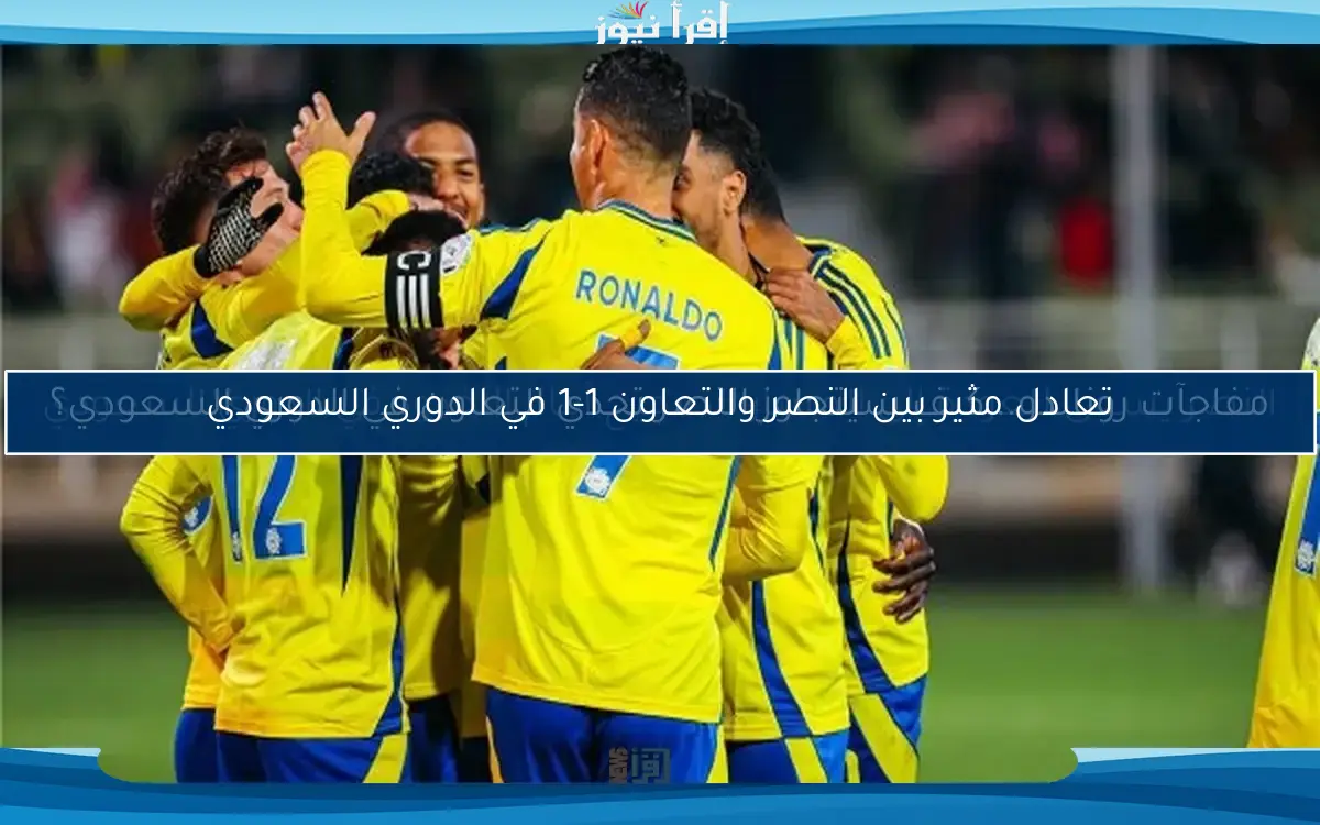 مفاجآت رونالدو.. كيف سيتجاوز النصر تحدي التعاون في الدوري السعودي؟