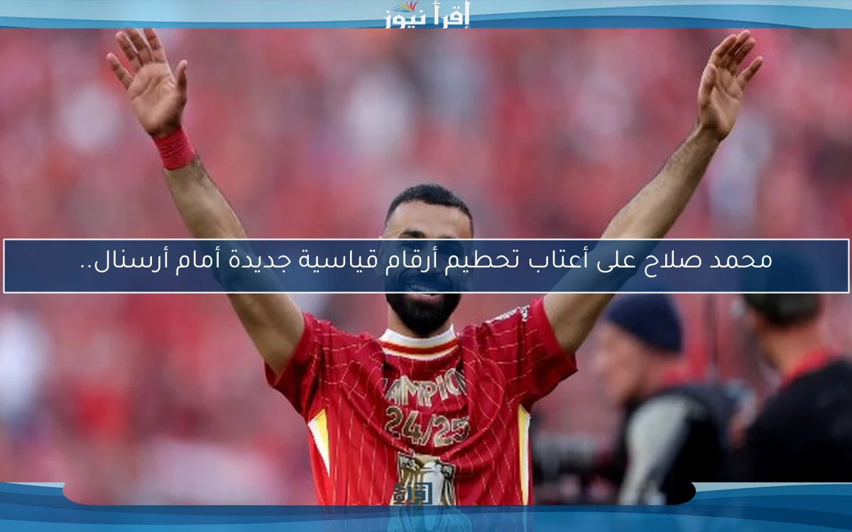 محمد صلاح على أعتاب تحطيم أرقام قياسية جديدة أمام أرسنال..