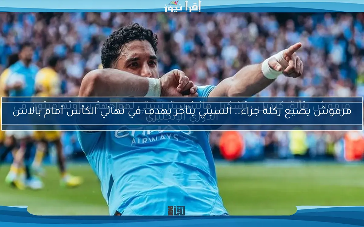 مرموش يتألق كبديل.. تشكيل مانشستر سيتي لمواجهة ساوثهامبتون في الدوري الإنجليزي