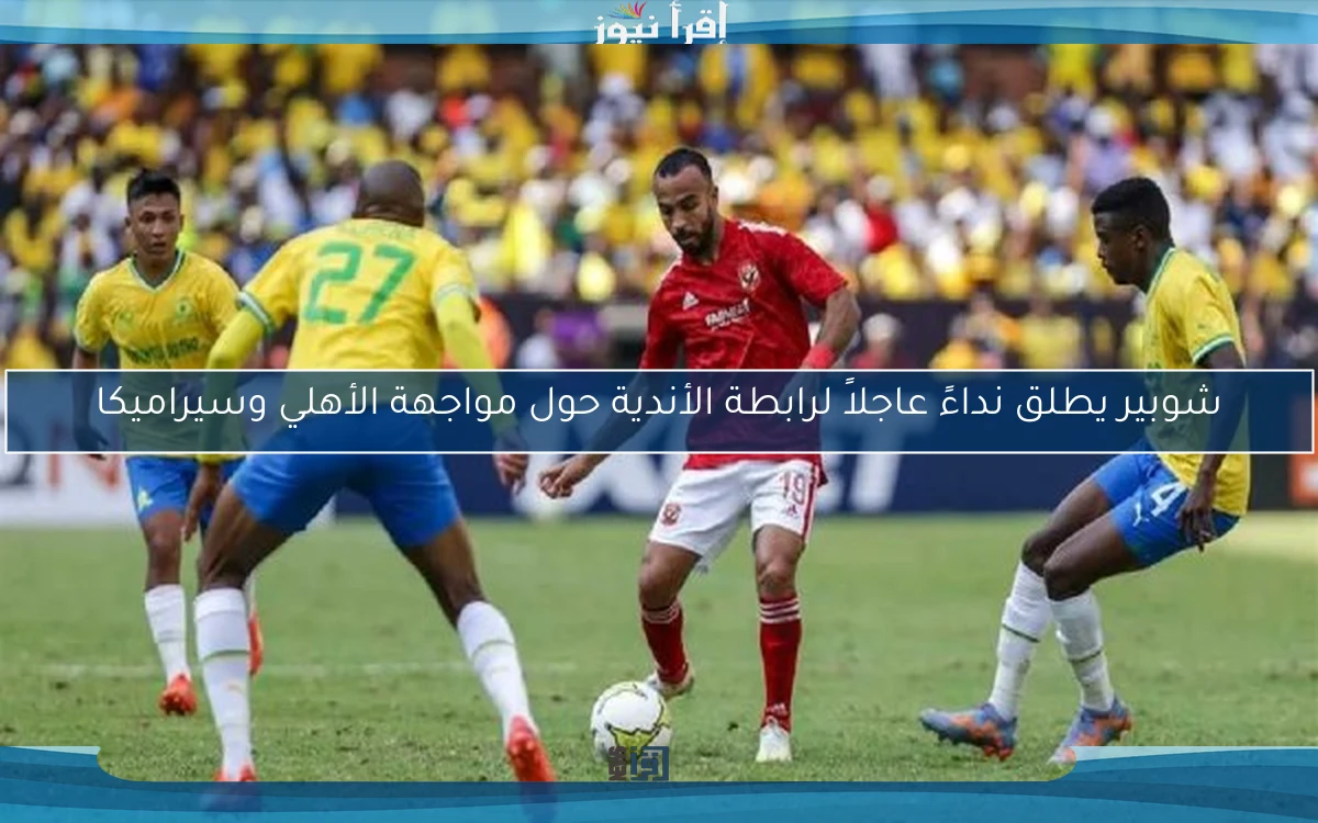 شوبير يطلق نداءً عاجلاً لرابطة الأندية حول مواجهة الأهلي وسيراميكا