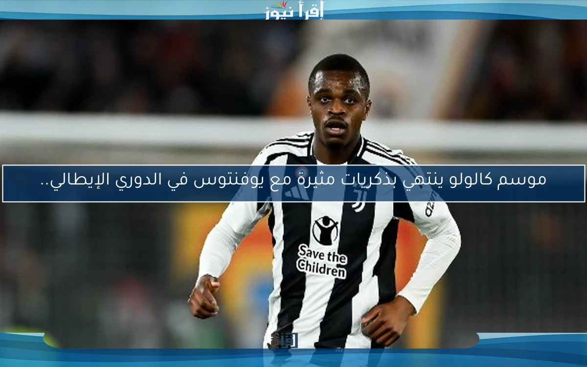 موسم كالولو ينتهي بذكريات مثيرة مع يوفنتوس في الدوري الإيطالي..